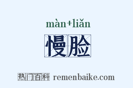 慢脸是什么意思的图片